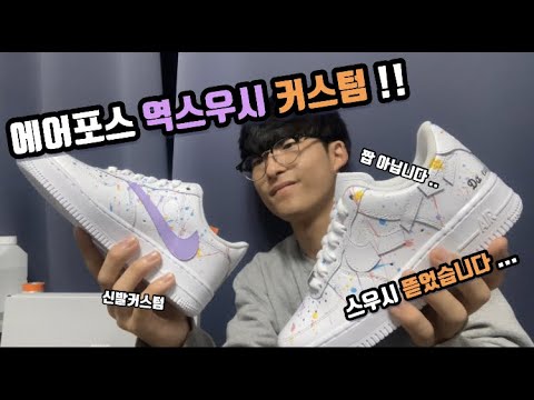 신발커스텀 - 손이 많이가는 에어포스 커스텀ㅣ역스우시 커스텀ㅣ액션페인팅ㅣaf1 customㅣcustomshoesㅣTravis ...