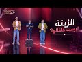 حسام مراد ومحمد شعلان واحمد حسان الزينة لبست خلخالها ذا فويس كيدز Thevoicekids 