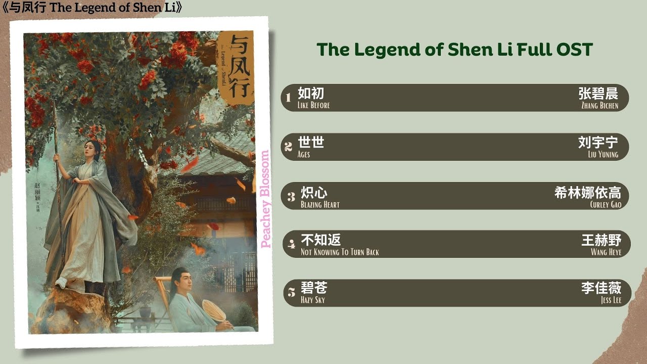 The Legend of Shen Li Full OST《与凤行》 影视原声带 The Legend of Shen Li Full OST《与凤行》 影视原声带