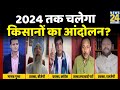 Rashtra Ki Baat: 2024 तक चलेगा Farmers Protest? Manak Gupta | Rakesh Tikait | Yogendra Yadav