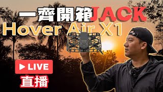 一齊開箱AI掌上無人機! Hover Air X1! 係咪真係咁易操作？