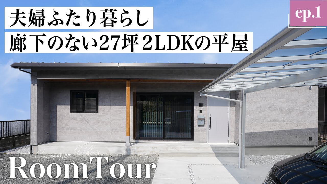 【平屋ルームツアー】夫婦2人暮らしのコンパクトでちょうどいい平屋｜無駄なコストを掛けなくても一年中心地よい、快適さとエコロジーを兼ね揃えた住まい｜注文住宅｜新築｜マイホーム