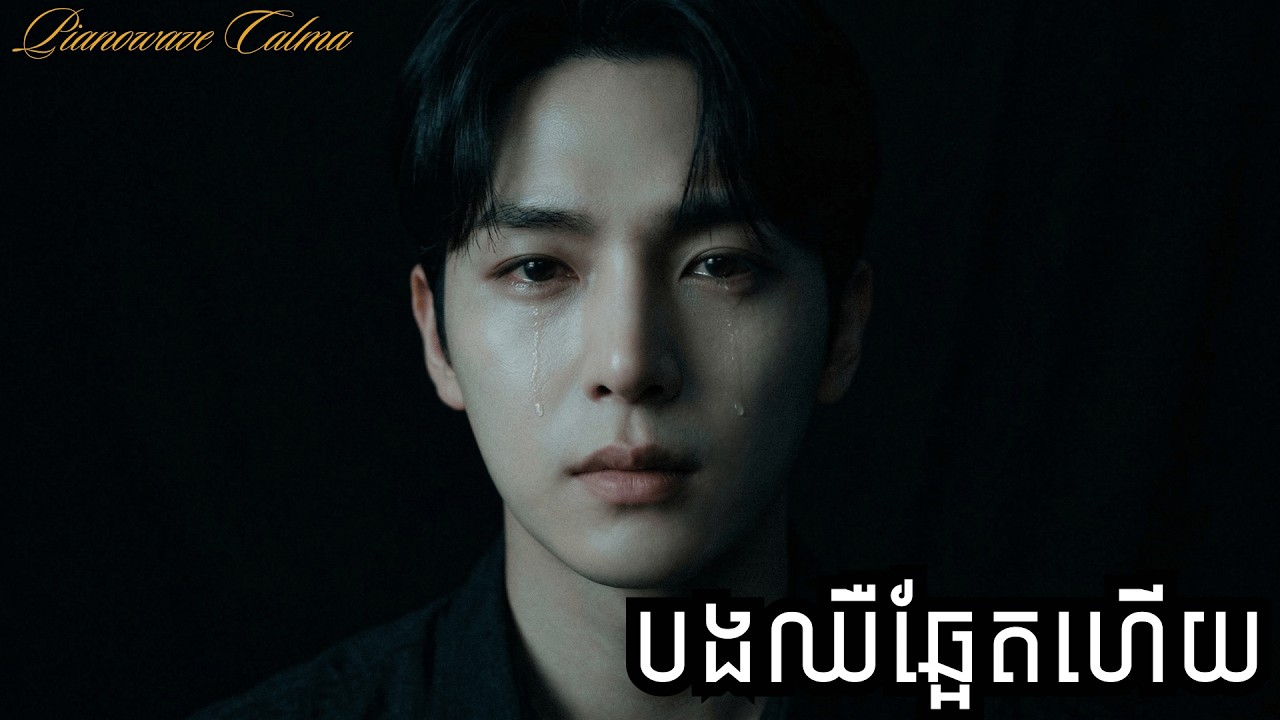 បងឈឺឆ្អែតហើយ [Pianowave Calma]