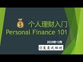 个人理财六部曲 | 理财不等于投资 | 复利的力量 | 资产类别 | 风险偏好--Personal Finance 101