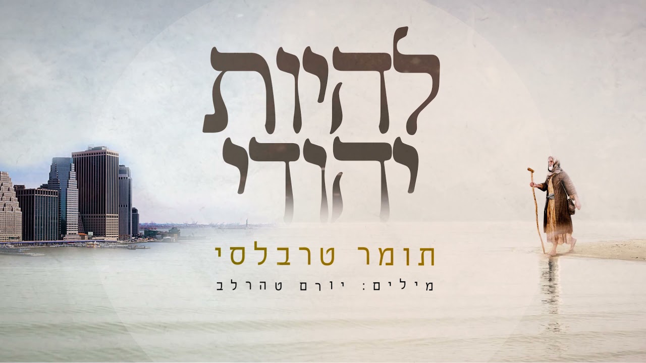 תומר טרבלסי- להיות יהודי (לך לך)