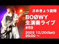 さめきょう BOØWY 生演奏ライブ #59 2025.12/20(土) 鮫肌狂子