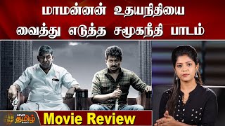 மாமன்னன் உதயநிதியை வைத்து எடுத்த சமூகநீதி பாடம்| Maamannan Movie review in tamil| Udhayanidhi Stalin