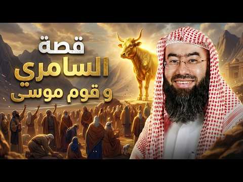 قصة السامري وكيف أضل أتباع موسى من أروع القصص