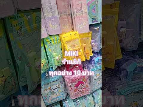 #เที่ยวเดอะมอลล์บางกะปิแวะมาร้านmikiทุกอย่าง10บาท