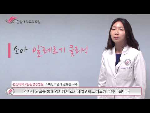 한림대학교동탄성심병원 1분 건강정보 - 소아 알레르기 클리닉