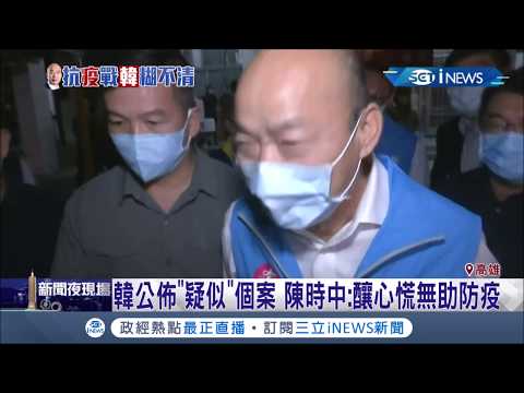 又再製造恐慌?! 韓國瑜公佈19例"疑似"個案 陳時中:釀心慌無助防疫!│記者古芙仙 朱韋達│【台灣要聞。先知道】20200426│三立iNEWS