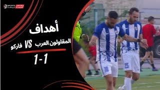 أهداف مباراة | المقاولون العرب 1 - 1 فاركو | الجولة الرابعة والعشرون | دوري نايل | 2023/24