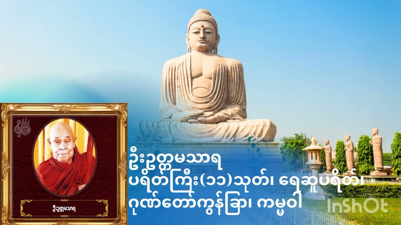  ဦးဥတ္တမသာရ - ပရိတ်ကြီး(၁၁)သုတ်၊ ရေဆူပရိတ်၊ ဂုဏ်တော်ကွန်ခြာ၊ ကမ္မဝါ
