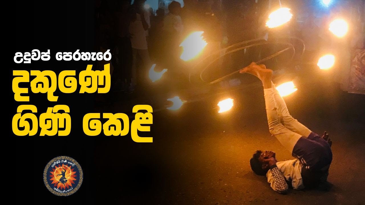 සිසිලසගම පෙරහැර මංගල්‍ය හැඩ කළ අපේ ගිනි කෙළි | Sri Lankan fire works| Lakshmi Fireballers