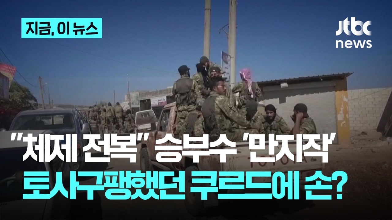 토사구팽했던 쿠르드에 손?...트럼프 