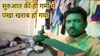 सुरूआत के ही गर्मी में पंखा खराब हो गया || Shambhu Raut vlogs