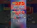 【劇場版名探偵コナン】隻眼の残像OP完全再現　#shorts #劇場版名探偵コナン #隻眼の残像 Detective conan One-eyed FlashbacksOPReproduction
