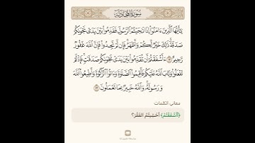 السراج في بيان غريب القران سورة المجادلة 9 مع تلاوة الشيخ سعد الغامدي