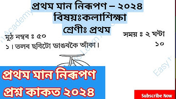 1st Unit Term assessment  Art Question Paper class 1 || প্ৰথম মান নিৰূপন প্ৰশ্নকাকত প্ৰথম শ্ৰেণী
