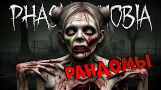 Рандомы, вентиляторные, школотроны. PHASMOPHOBIA