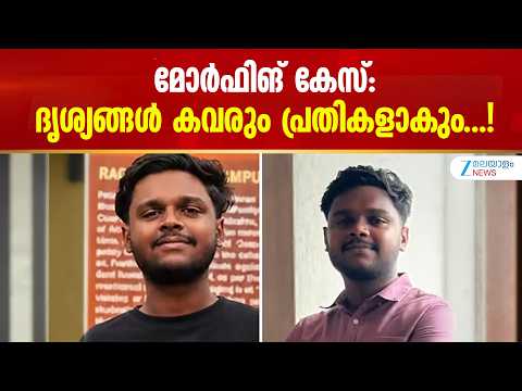 Thrikkakara Morphing Case | മോർഫിങ് കേസ്: ദൃശ്യങ്ങൾ കണ്ടവരും പ്രതികളാകും...!