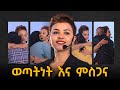 የምንዘነጋው ትልቁ መፍትሔ Dawitdreams