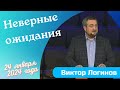 Неверные ожидания - проповедует Виктор Логинов