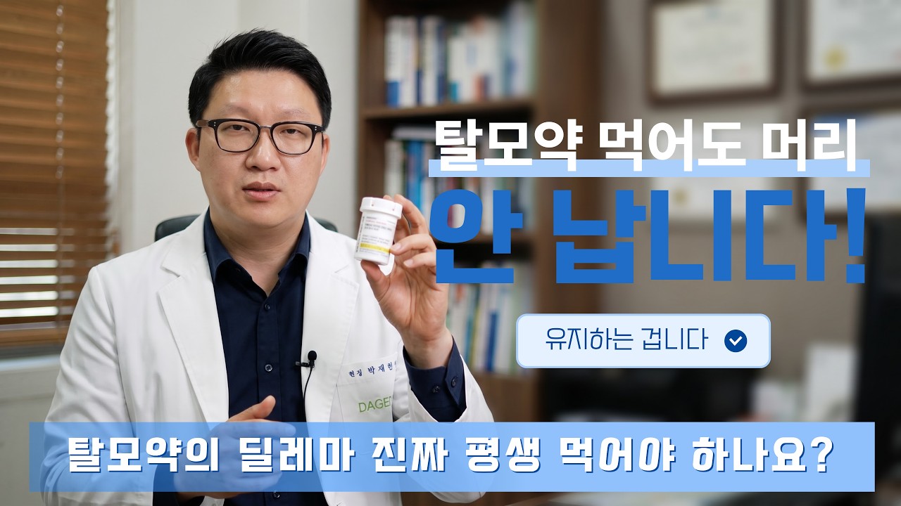 한두 달 먹고 효과 없다고 탈모약 끊은 분들 100% 후회합니다
