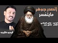 الصدر جوهر مايتفسر عباس المرشدي اقوى لطميات استشهاد السيد الصدر  