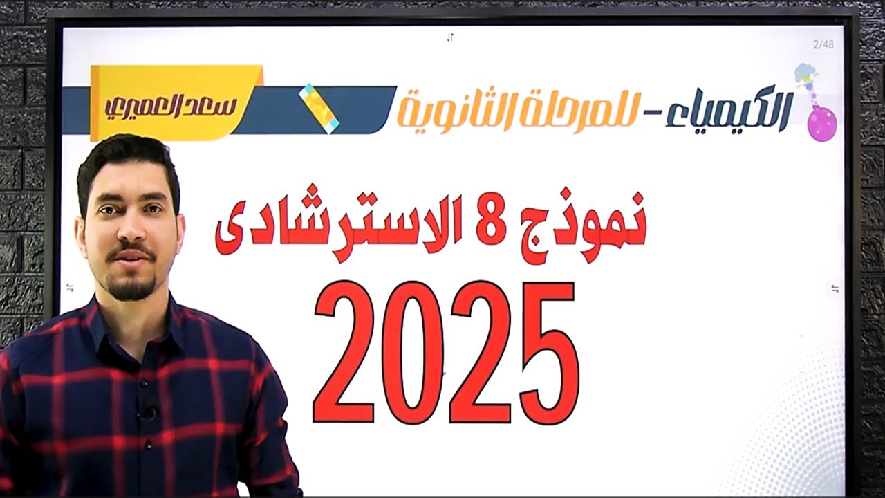 حل النموذج الاسترشادى الثامن التجريبى من الوزارة ( كيمياء ) 2025