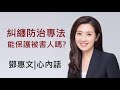 糾纏防治專法 能保護被害人嗎?-鄧惠文|心內話