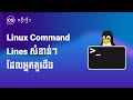 Linux Command Lines សំខាន់ៗដែលអ្នកគួរដឹង