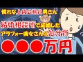 091 【発言小町】結婚相談所でアラフォー婚活女さんと結婚した人族男さんの末路