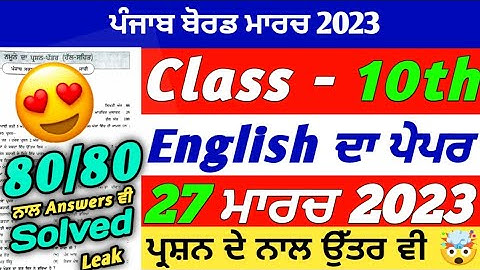 PSEB 10th Class English Final Paper 2023 | 27 March 2023 | English Paper 10th Class | With Solution