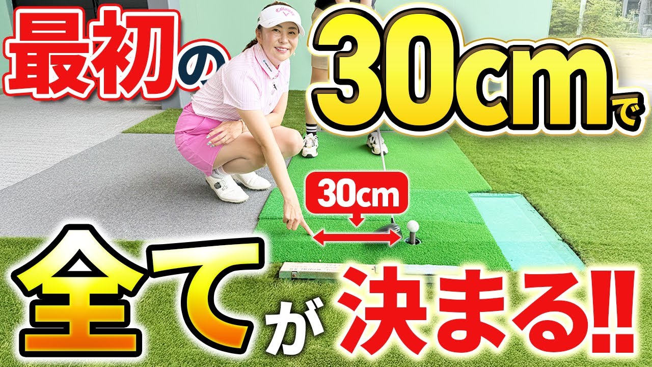 【1度だけ試してみて!!】ショットが変わる３０cm