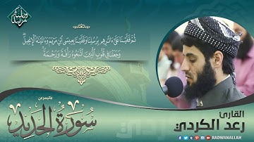 تلاوة مريحة وهادئة جداً | رعد محمد الكردي | من سورة الحديد