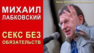 Отношения без обязательств. Михаил Лабковский...