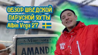 видео: Обзор легендарной шведской парусной яхты Albin Vega 27 1977 года картинка: Обзор легендарной шведской парусной яхты Albin Vega 27 1977 года