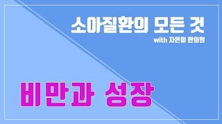 소아질환의 모든 것 / 비만과 성장