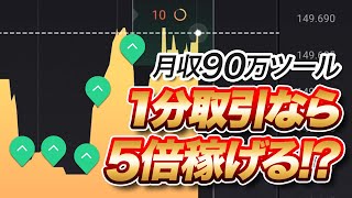 ハイロー１分取引で初心者も月収90万目指せるサインツールを検証【バイナリーオプション