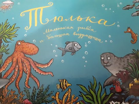 Читаем детям, видеокнига: Тюлька. Маленькая рыбка и большая выдумщица | Дональдсон Джулия