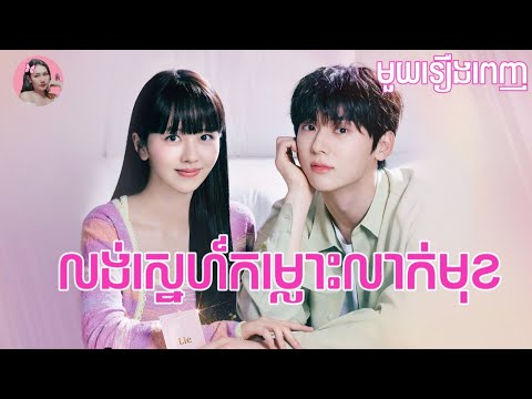 លង់ស្នេហ៍កម្លោះលាក់មុខ "មួយរឿងពេញ" | Movie review | សម្រាយរឿងកូរ៉េ
