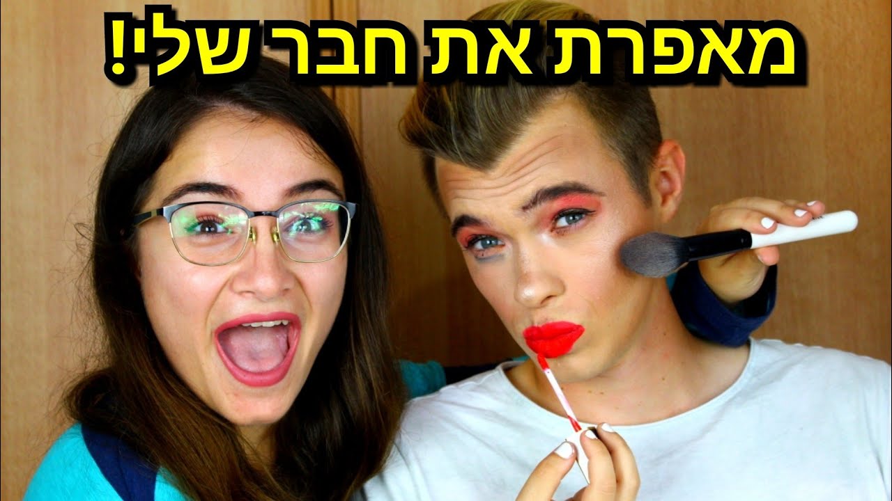 מאפרת את חבר שלי! הכי מצחיק בעולם😂