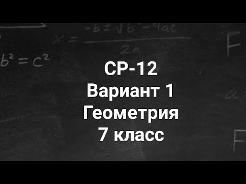 Самостоятельная работа | Геометрия 7 класс | Теоремы об углах образованных параллельными прямыми