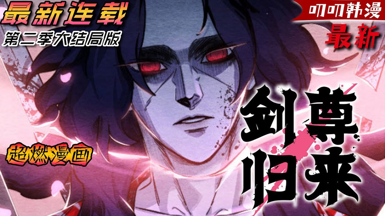 叨叨韩漫💖💖《剑尊归来》【第二季大结局-更新】劍尊大戰魔尊後同歸於盡！ 百年後竟重生成柔弱孩童？ 孩童之身的他該如何重振門派雄風呢？#漫画解说 #冒险 #anime #漫画解说 #二次元 #叨叨