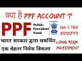 What Is PPF Public Provident Funds | PPF खाता आपके सुरक्षित भविष्य की गारंटी | 100% Tax Benifits