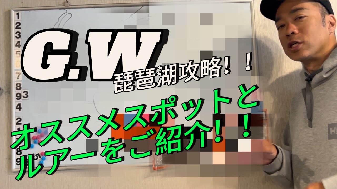 【琵琶湖バス釣り】悩めるG.W琵琶湖攻略！オススメスポット＆ルアーなど大公開！！【バス釣り】