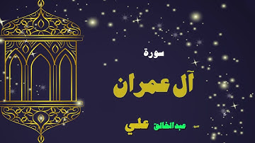 032  القران الكريم بصوت الشيخ عبد الخالق على   سورة أل عمران