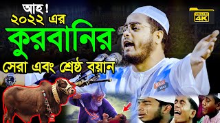 কুরবানির সেরা এবং শ্রেষ্ঠ বয়ান মাওলানা হাফিজুর রহমান সিদ্দিক কুয়াকাটাhafizur rahman siddikikuakata