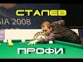 ЖЕНЯ СТАЛЕВ ПОКАЗЫВАЕТ ВЫСОКИЙ КЛАСС БИЛЬЯРДНОЙ ИГРЫ С ПАШЕЙ СЛОБОДНЯКОМ